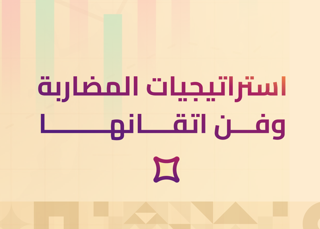 استراتيجيات المضاربة وفن اتقانها